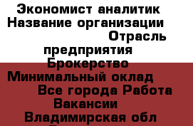 Экономист-аналитик › Название организации ­ Profit Group Inc › Отрасль предприятия ­ Брокерство › Минимальный оклад ­ 40 000 - Все города Работа » Вакансии   . Владимирская обл.,Радужный г.
